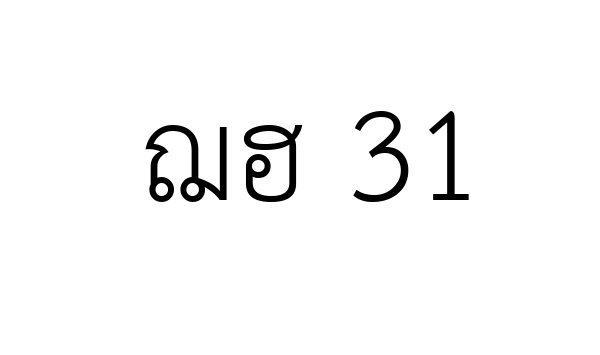 ฌฮ 31